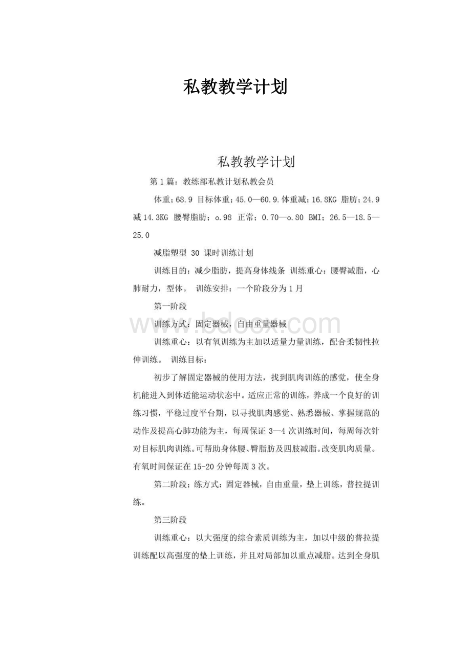 私教教学计划.docx_第1页