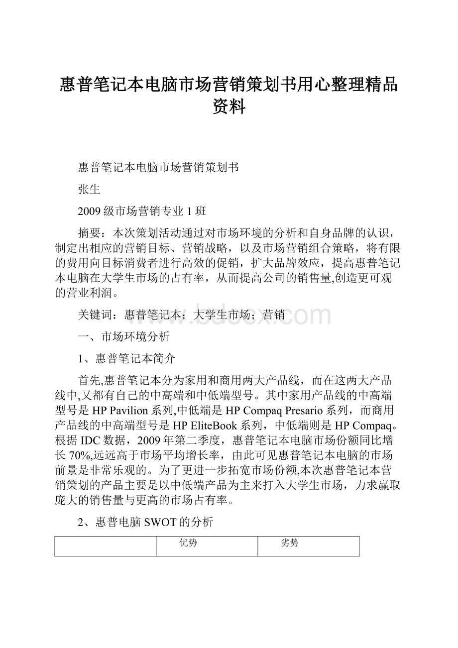 惠普笔记本电脑市场营销策划书用心整理精品资料.docx