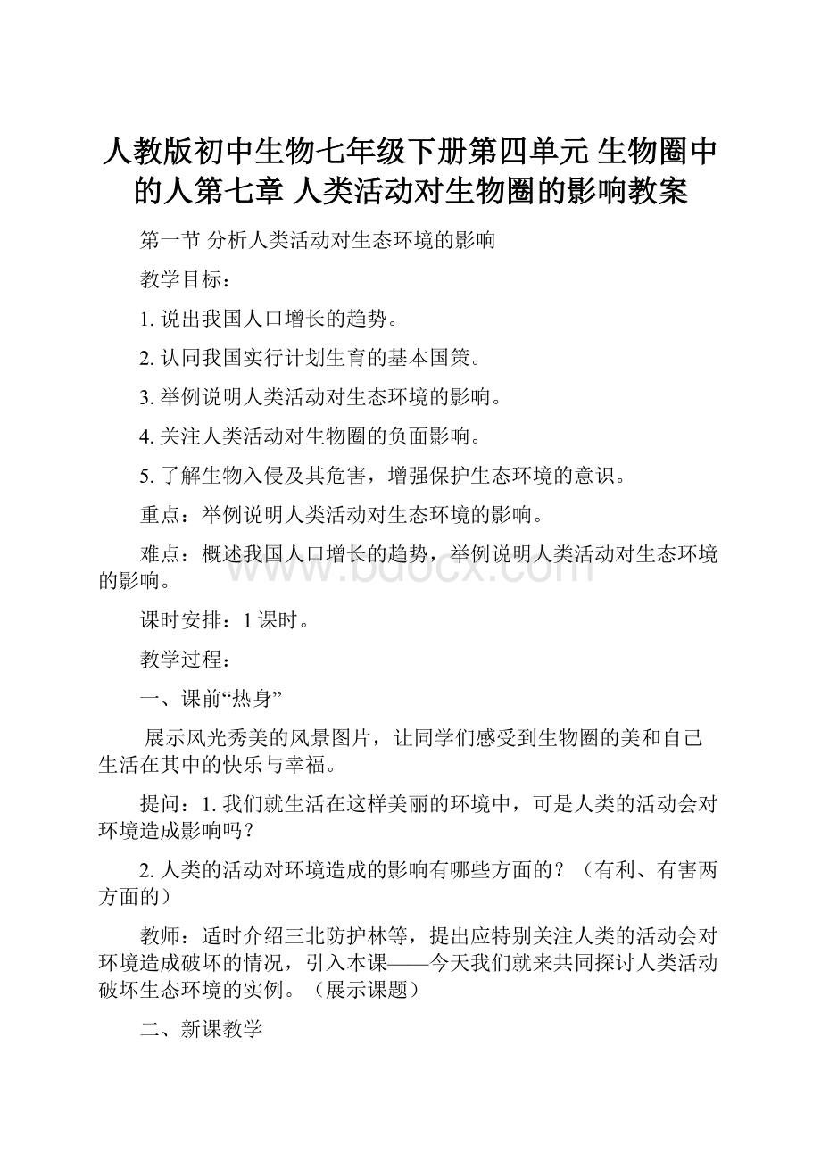 人教版初中生物七年级下册第四单元 生物圈中的人第七章 人类活动对生物圈的影响教案.docx