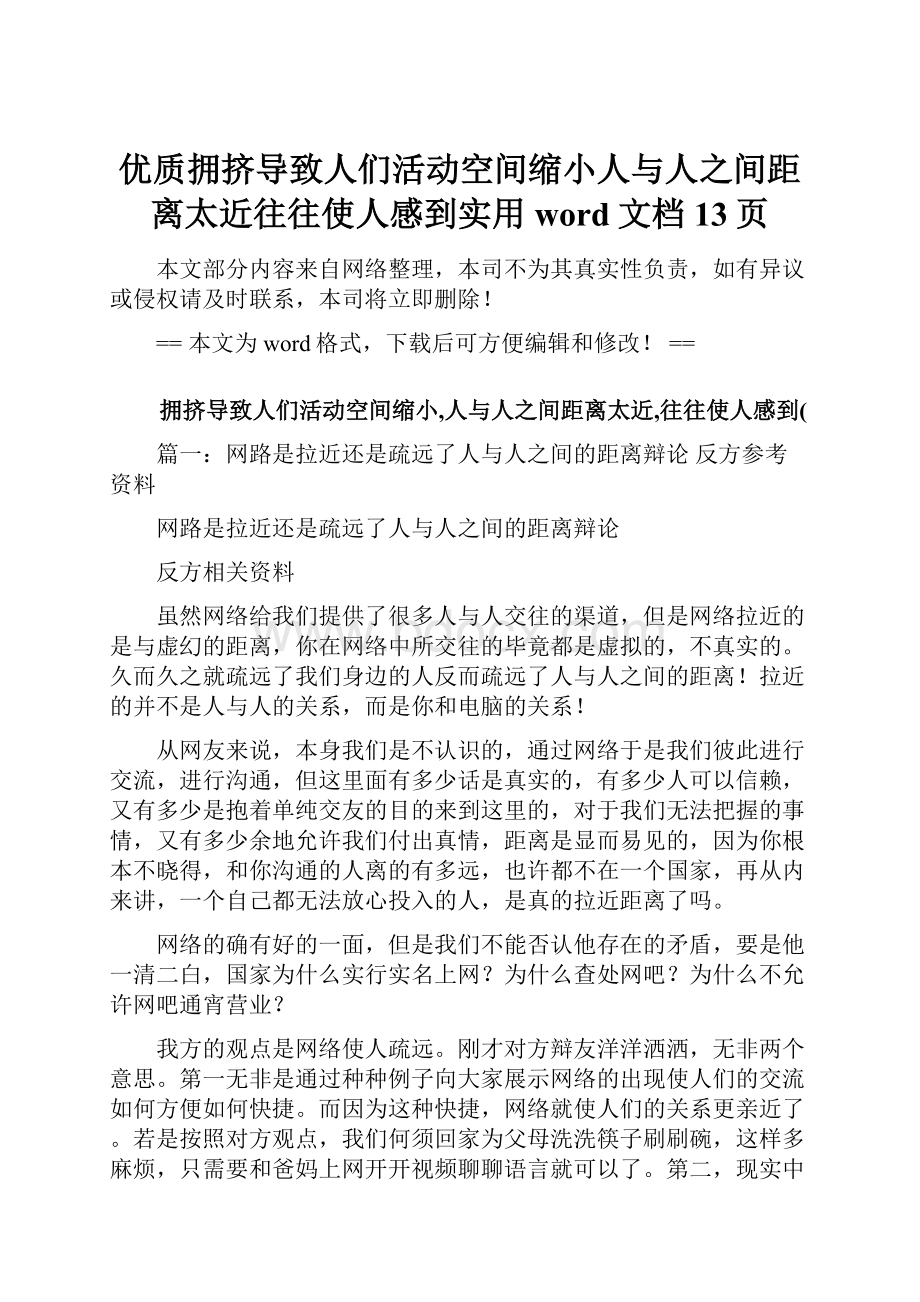 优质拥挤导致人们活动空间缩小人与人之间距离太近往往使人感到实用word文档 13页.docx