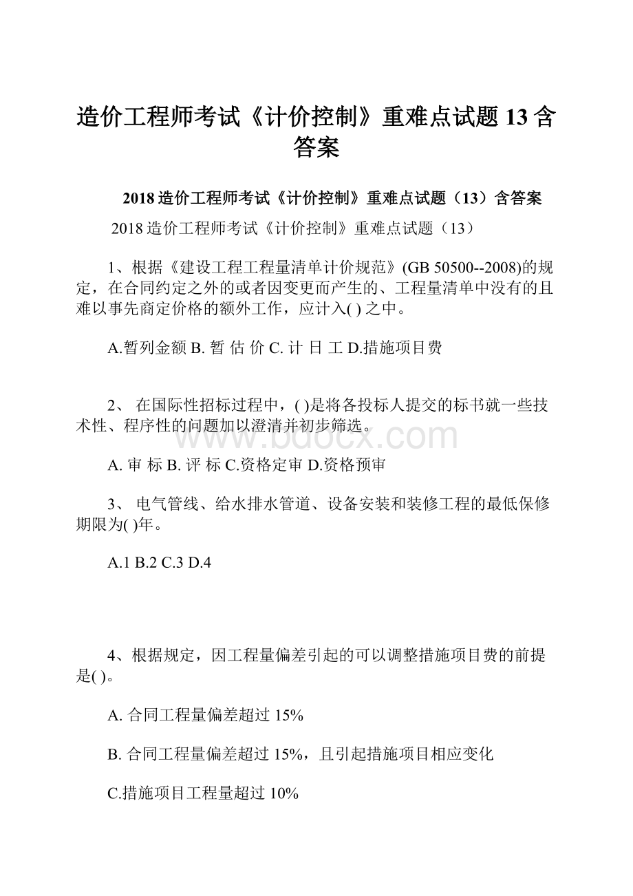 造价工程师考试《计价控制》重难点试题13含答案.docx