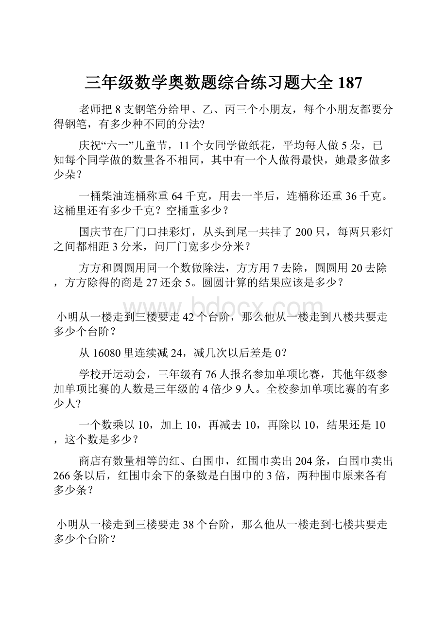 三年级数学奥数题综合练习题大全187.docx