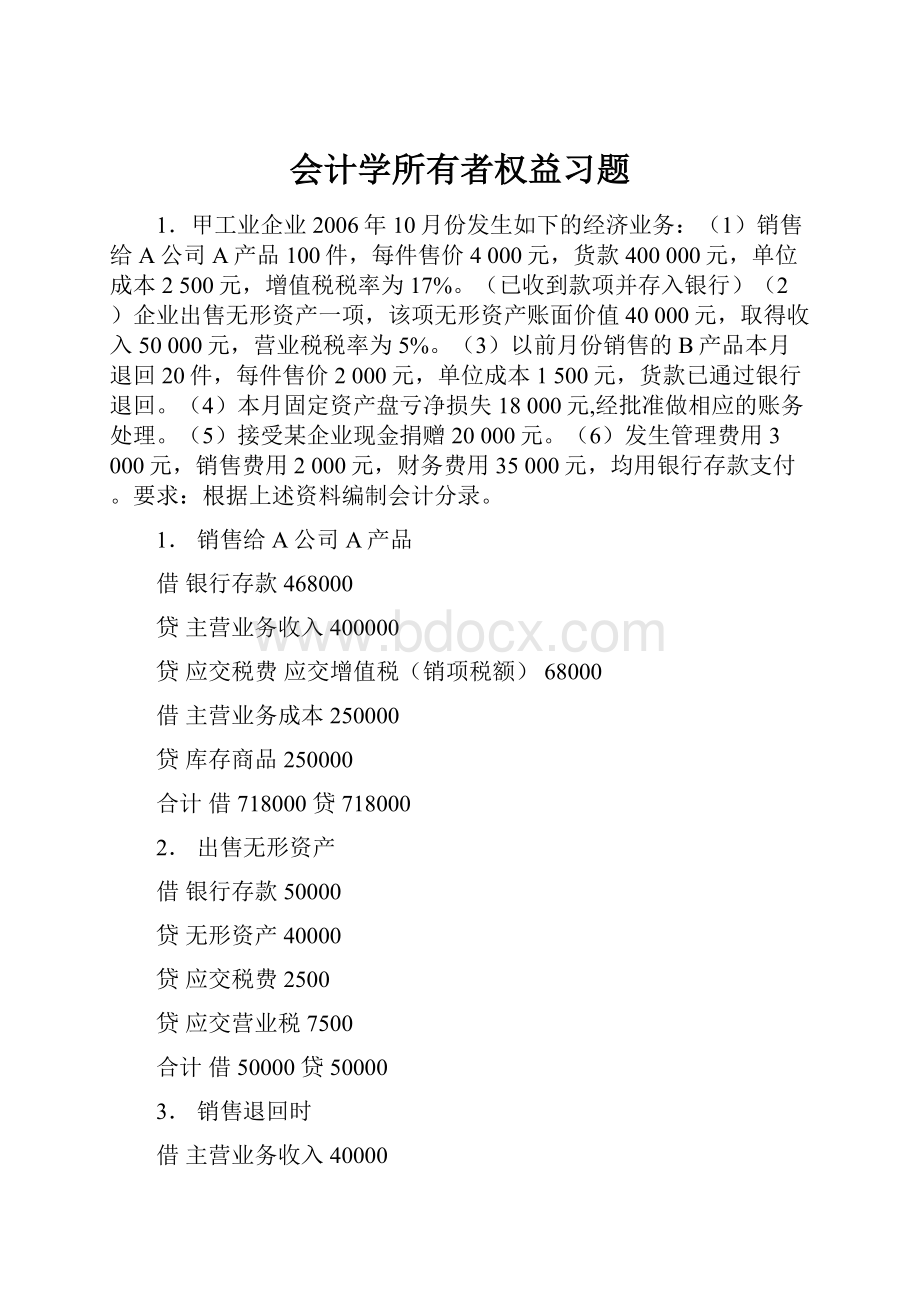 会计学所有者权益习题.docx_第1页