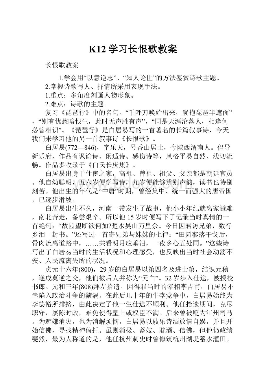 K12学习长恨歌教案.docx