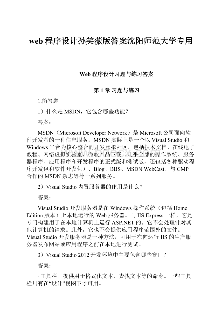 web程序设计孙笑薇版答案沈阳师范大学专用.docx_第1页