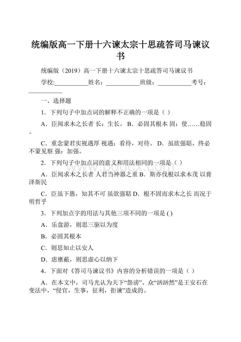 统编版高一下册十六谏太宗十思疏答司马谏议书.docx