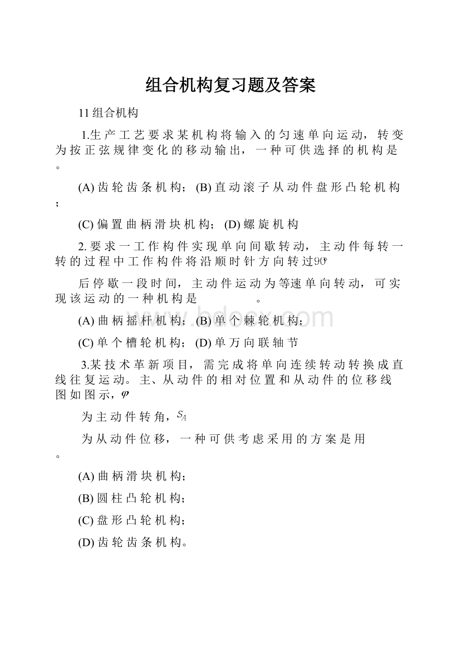 组合机构复习题及答案.docx_第1页