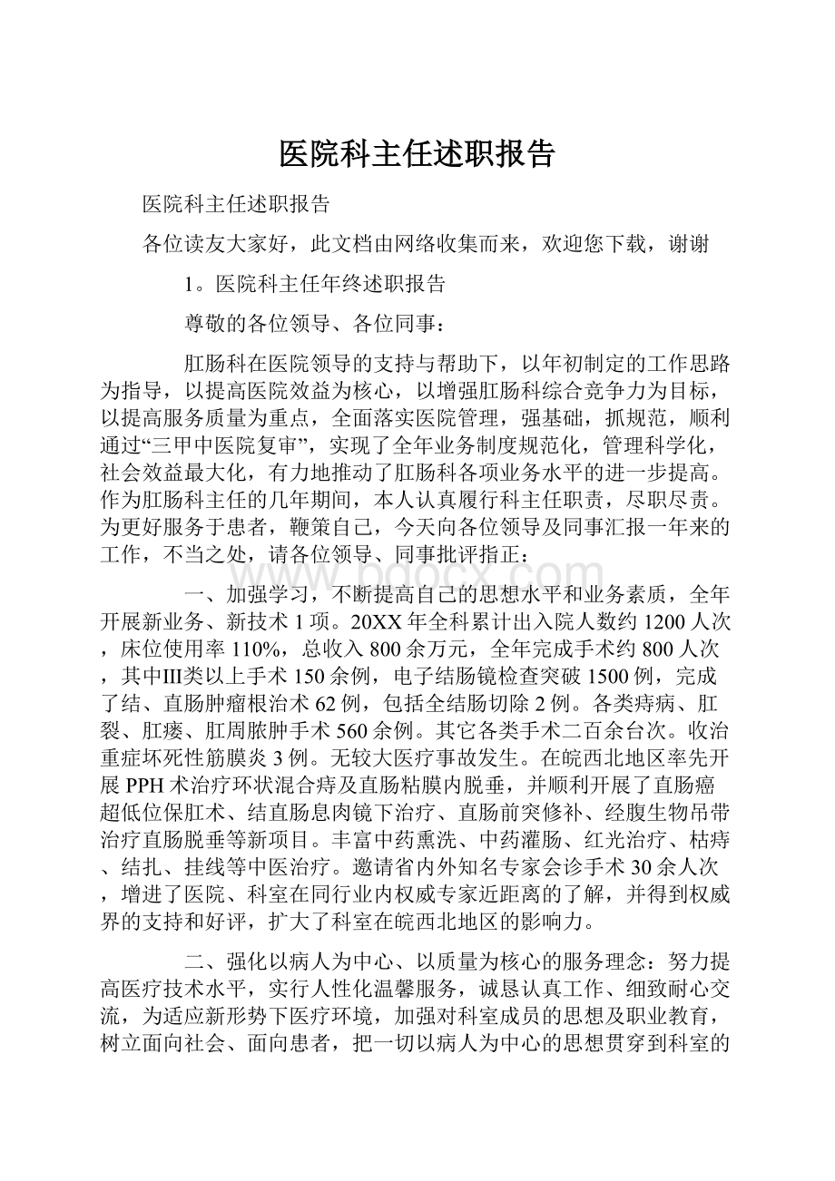 医院科主任述职报告.docx_第1页