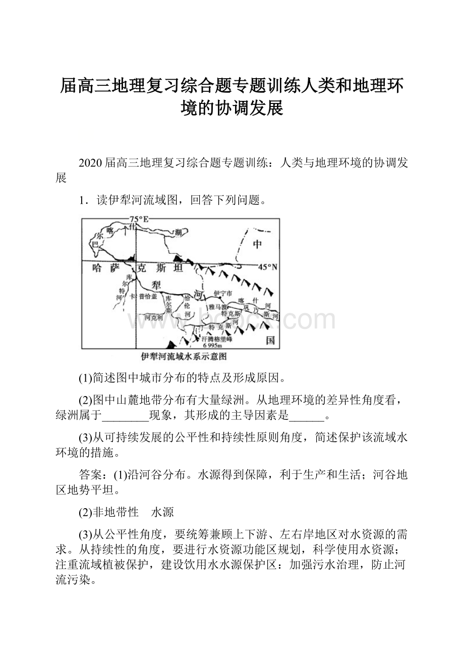 届高三地理复习综合题专题训练人类和地理环境的协调发展.docx