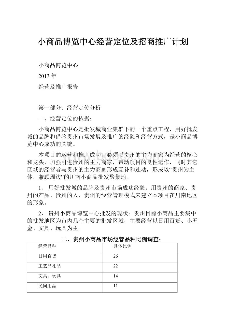 小商品博览中心经营定位及招商推广计划.docx_第1页