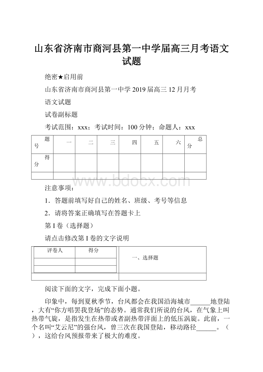 山东省济南市商河县第一中学届高三月考语文试题.docx