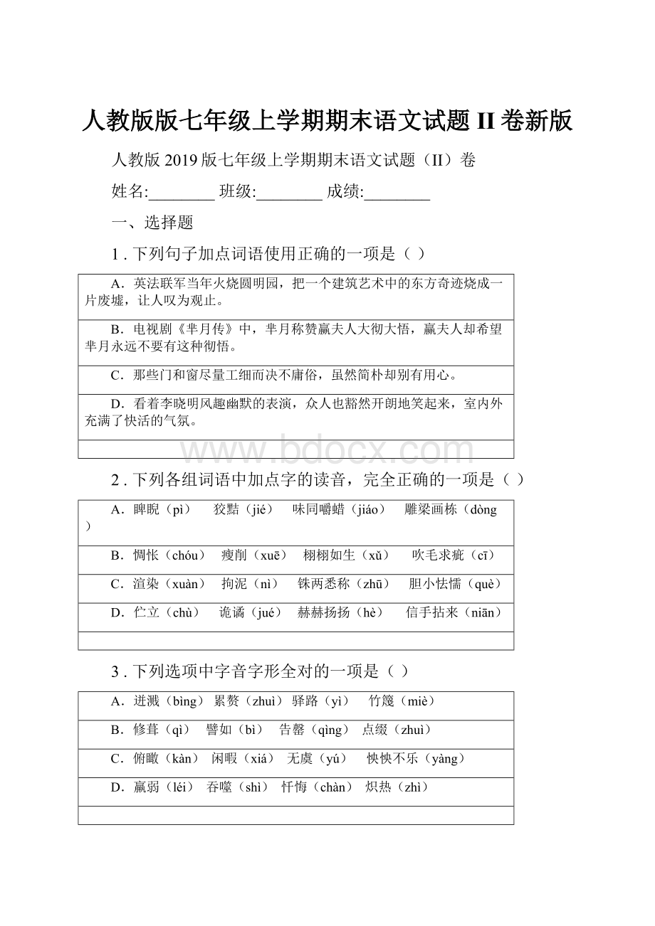 人教版版七年级上学期期末语文试题II卷新版.docx