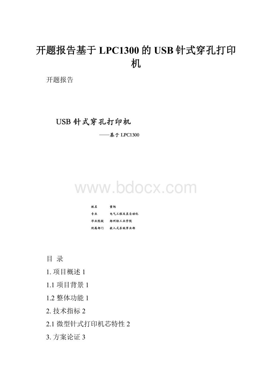 开题报告基于LPC1300的USB针式穿孔打印机.docx_第1页