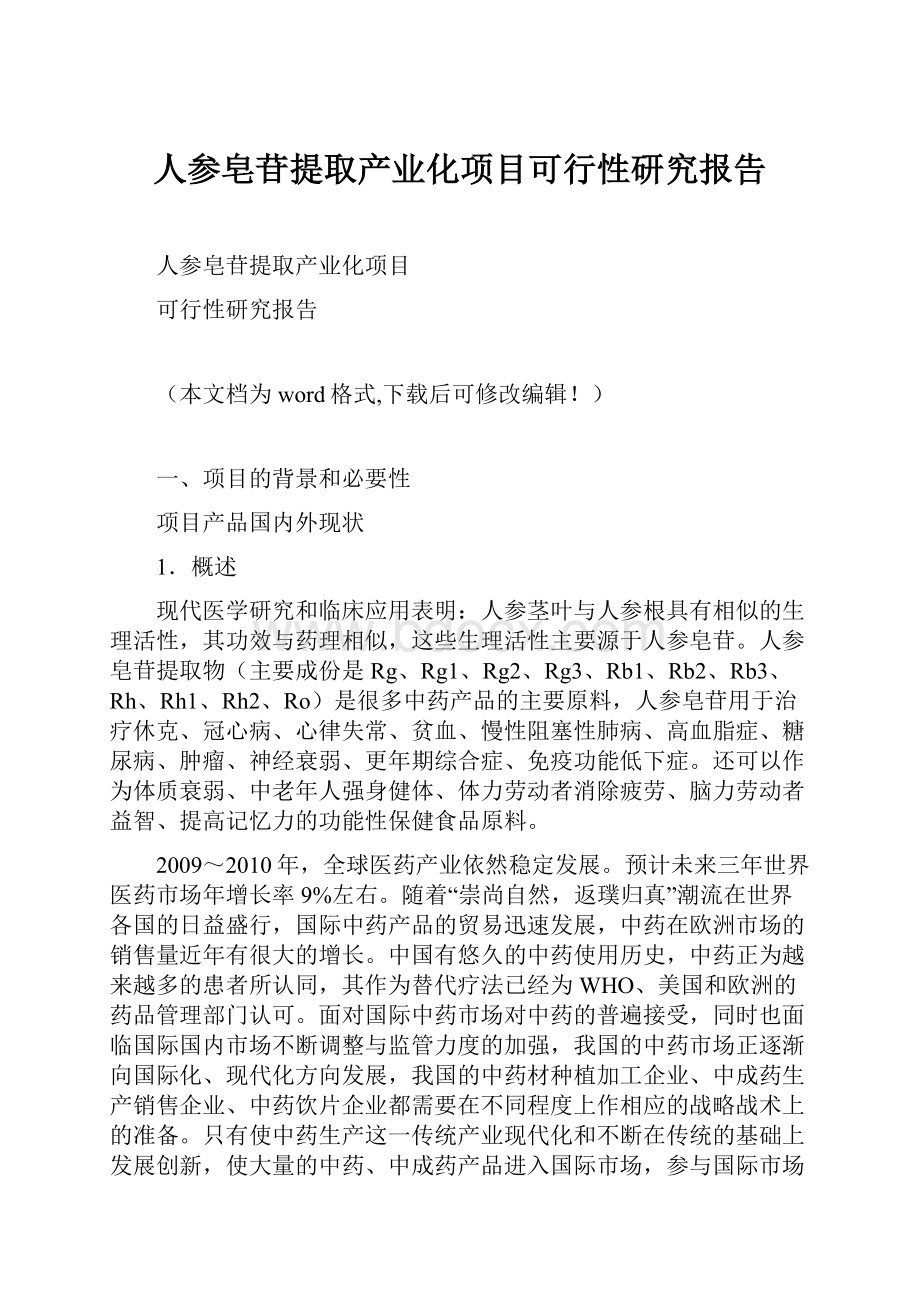 人参皂苷提取产业化项目可行性研究报告.docx