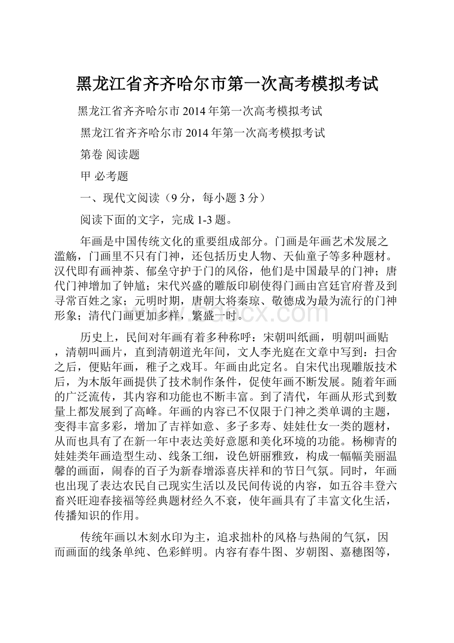黑龙江省齐齐哈尔市第一次高考模拟考试.docx_第1页