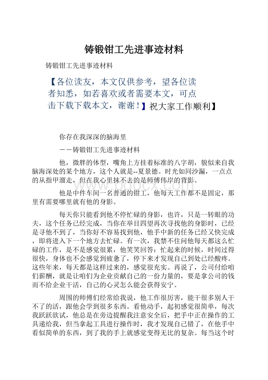 铸锻钳工先进事迹材料.docx