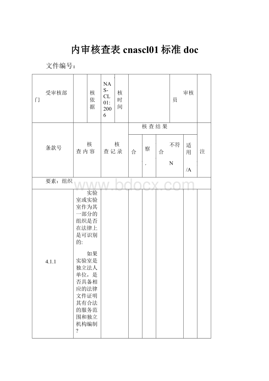 内审核查表cnascl01标准doc.docx