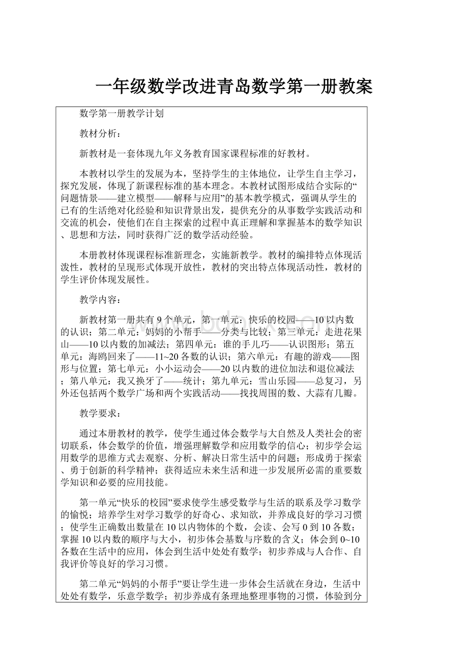 一年级数学改进青岛数学第一册教案.docx