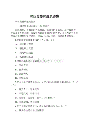 职业道德试题及答案.docx