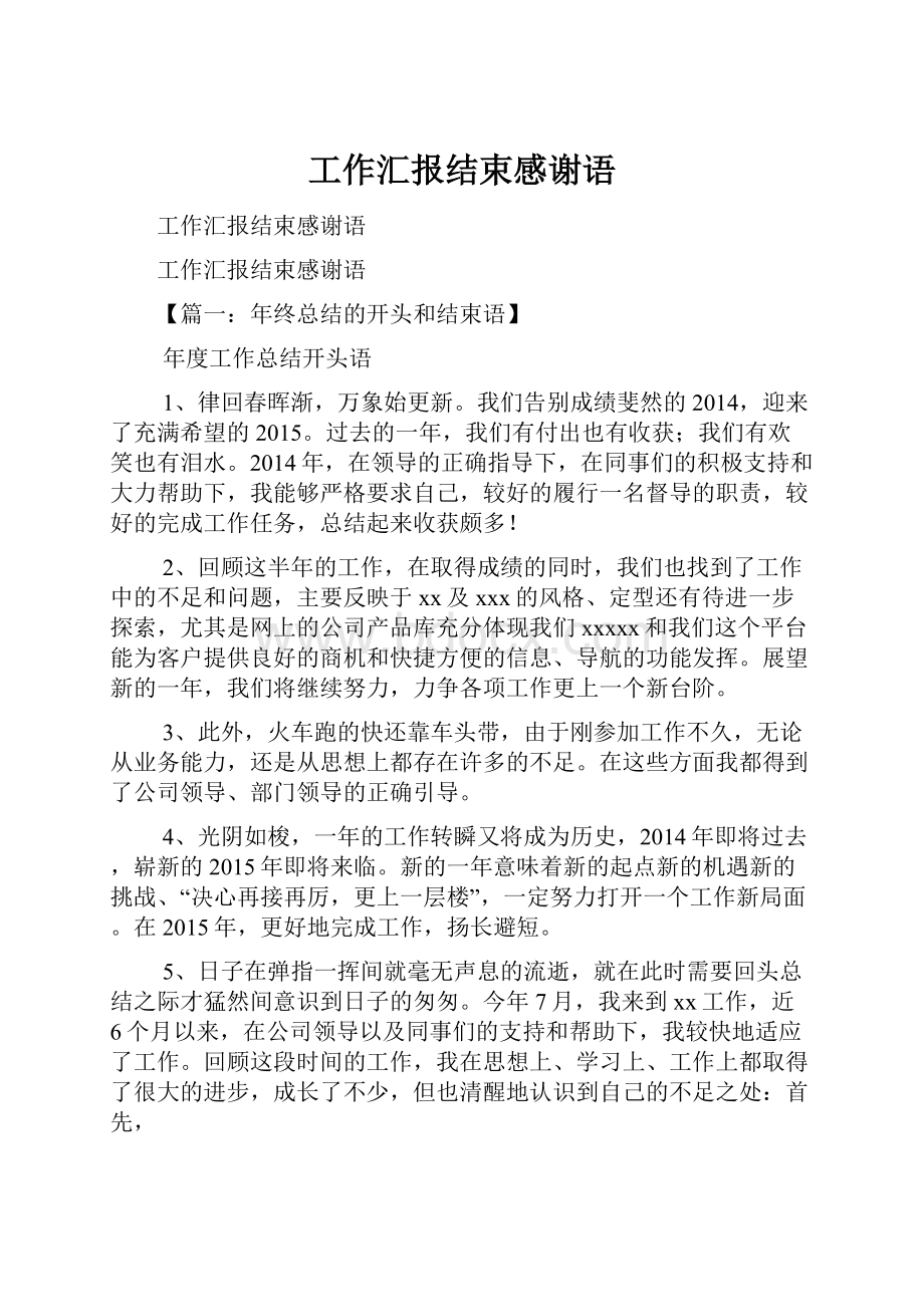 工作汇报结束感谢语.docx