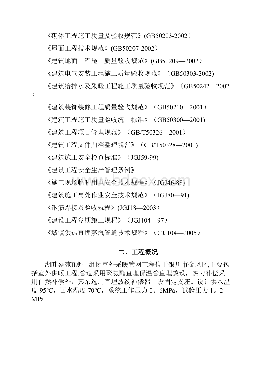 精品建筑施工资料室外暖气管网施工组织设计.docx_第2页