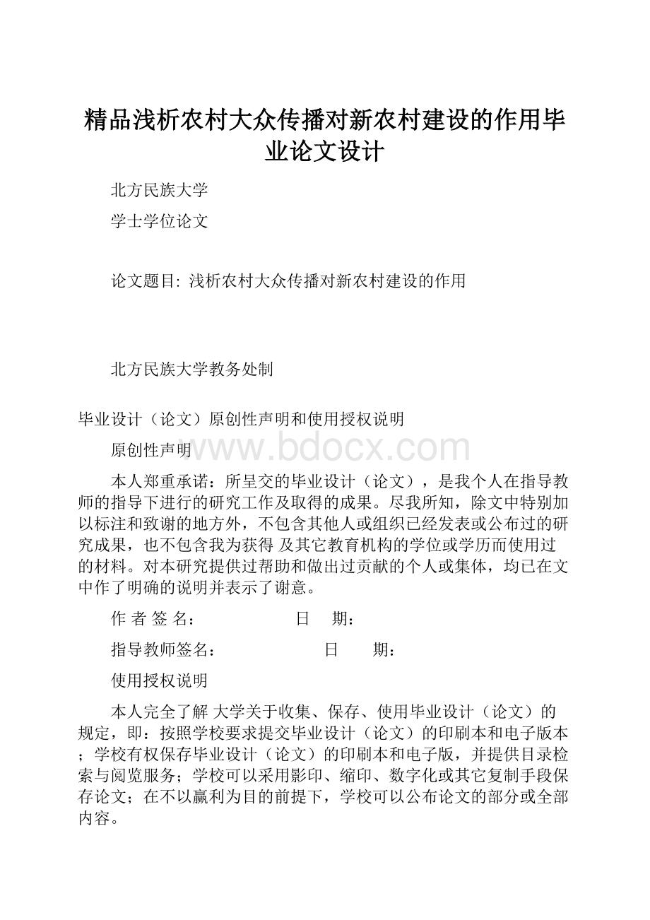 精品浅析农村大众传播对新农村建设的作用毕业论文设计.docx_第1页