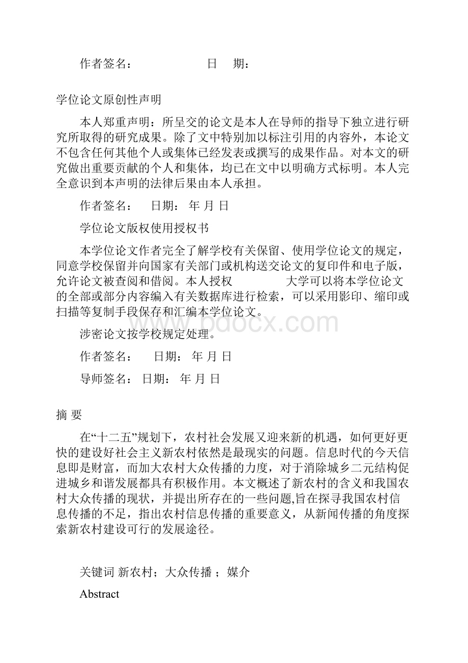 精品浅析农村大众传播对新农村建设的作用毕业论文设计.docx_第2页