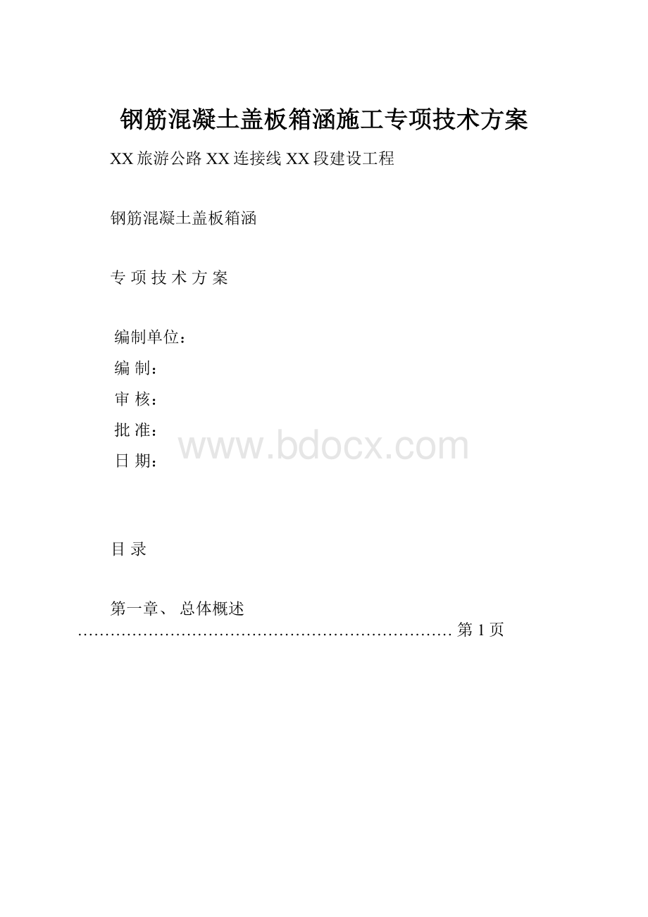 钢筋混凝土盖板箱涵施工专项技术方案.docx