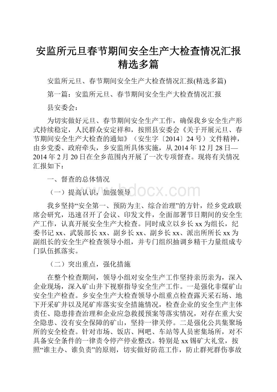 安监所元旦春节期间安全生产大检查情况汇报精选多篇.docx