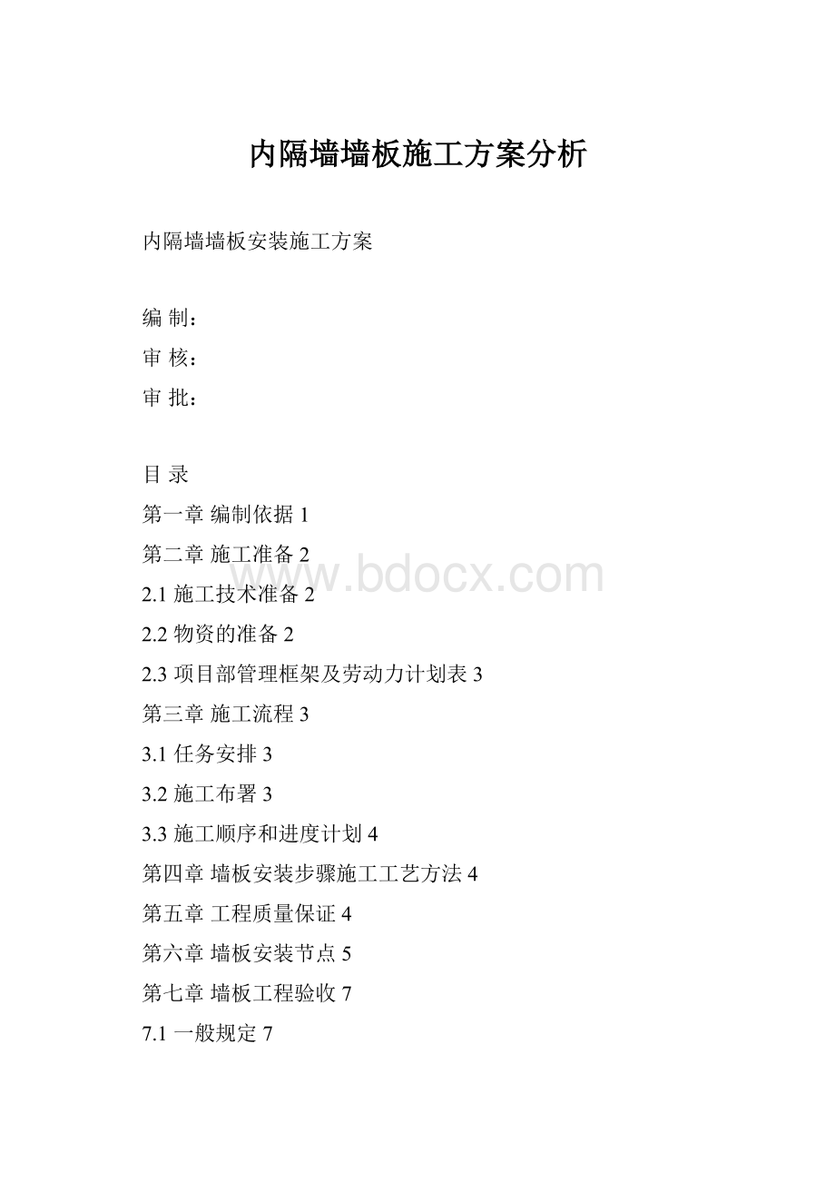 内隔墙墙板施工方案分析.docx_第1页