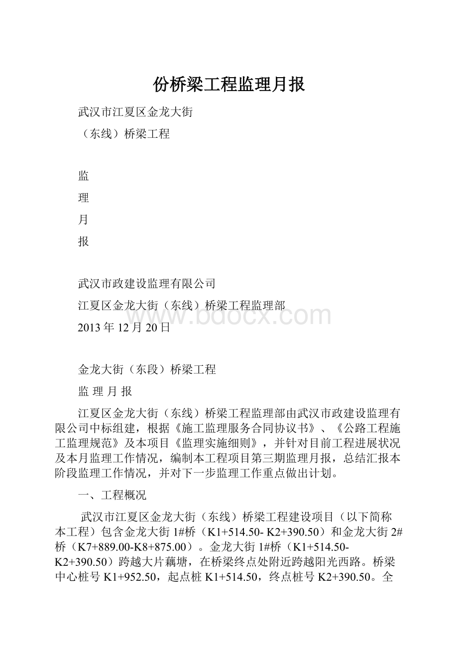 份桥梁工程监理月报.docx_第1页