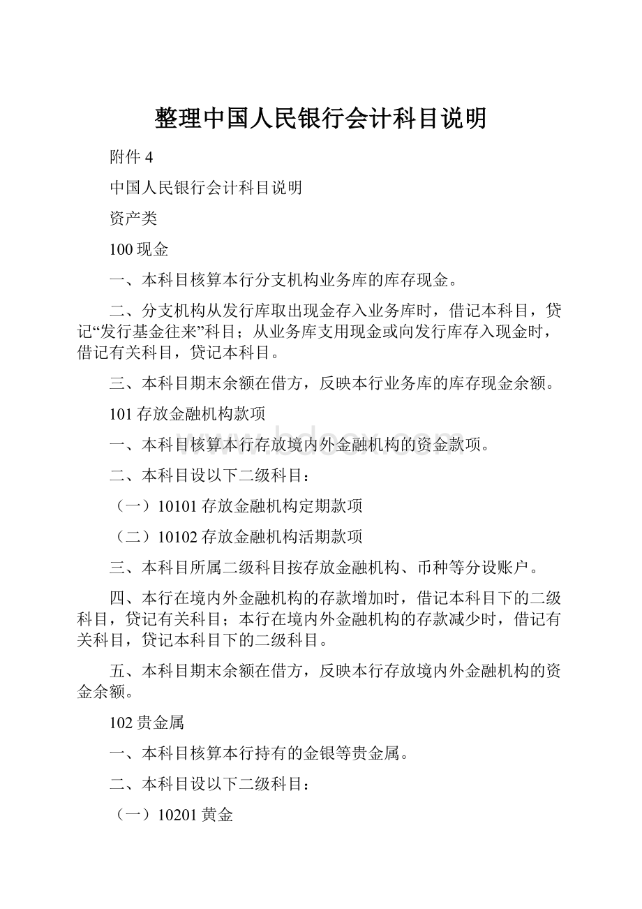 整理中国人民银行会计科目说明.docx_第1页