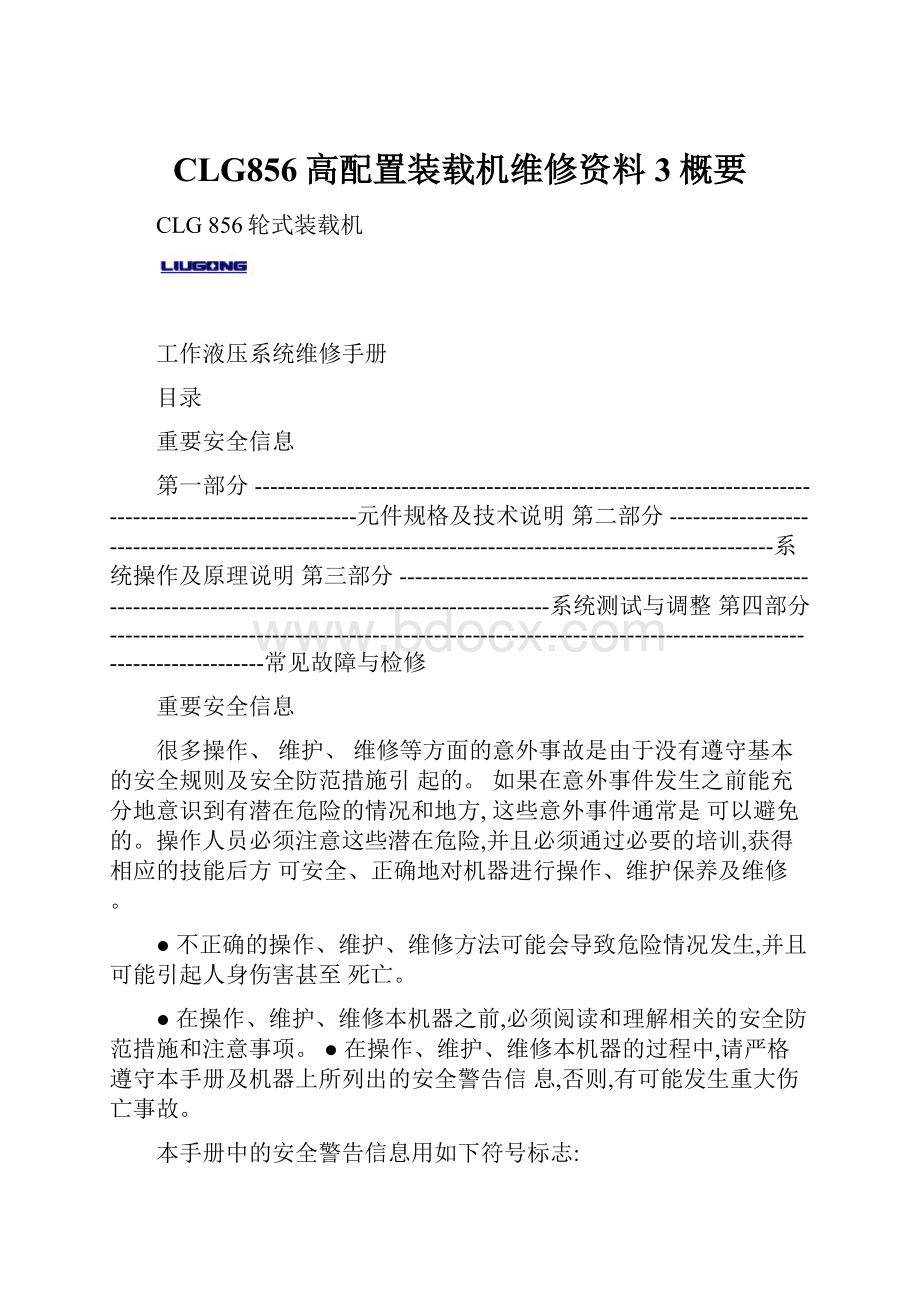 CLG856高配置装载机维修资料3概要.docx_第1页