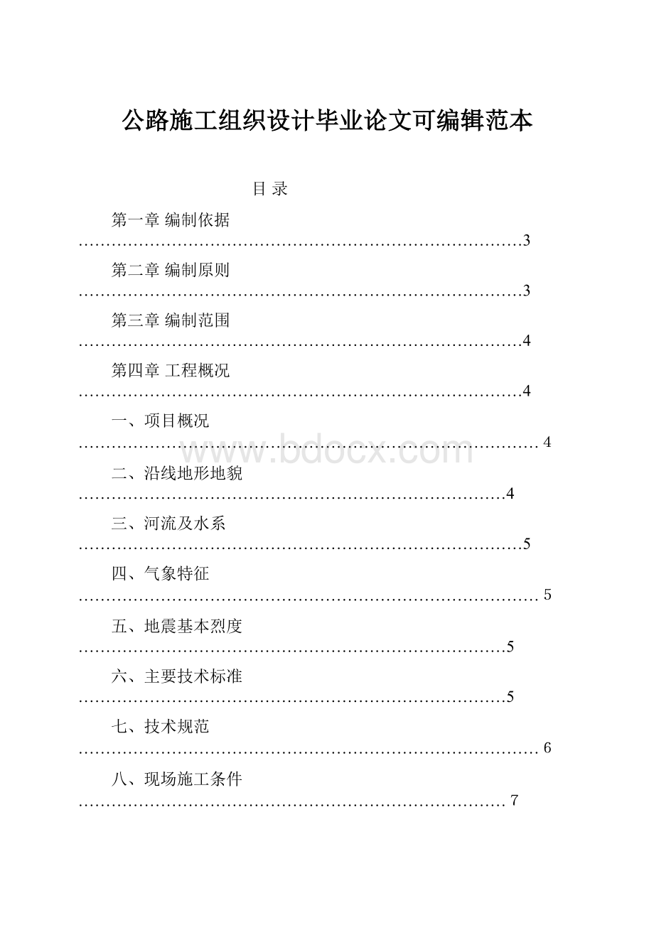 公路施工组织设计毕业论文可编辑范本.docx