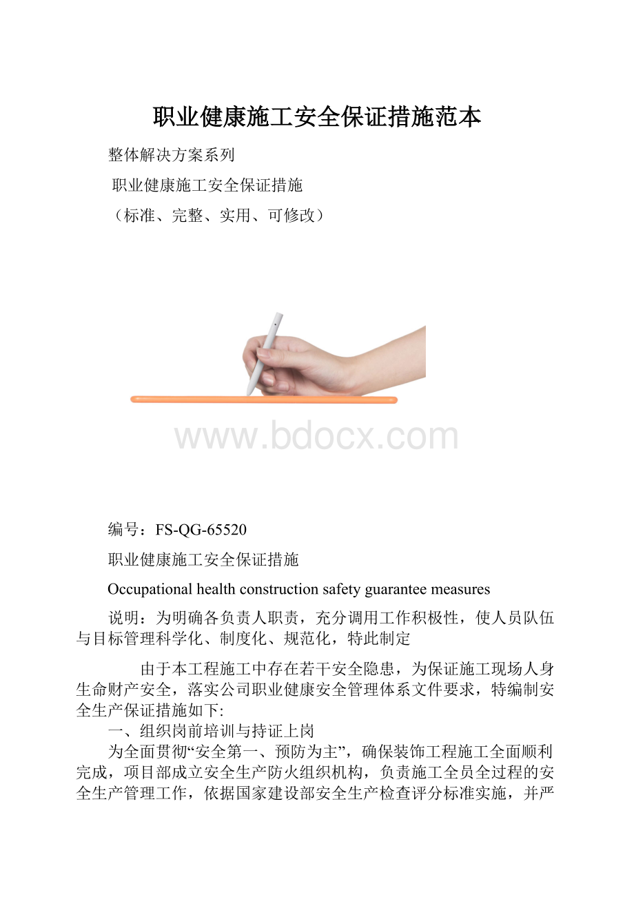 职业健康施工安全保证措施范本.docx_第1页