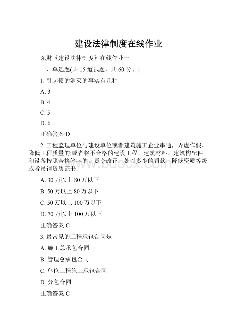 建设法律制度在线作业.docx_第1页