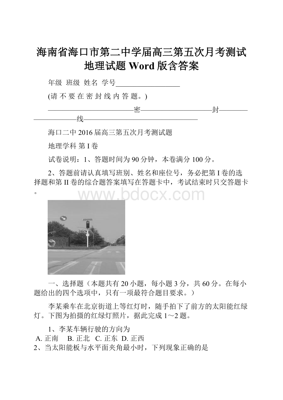 海南省海口市第二中学届高三第五次月考测试地理试题 Word版含答案.docx