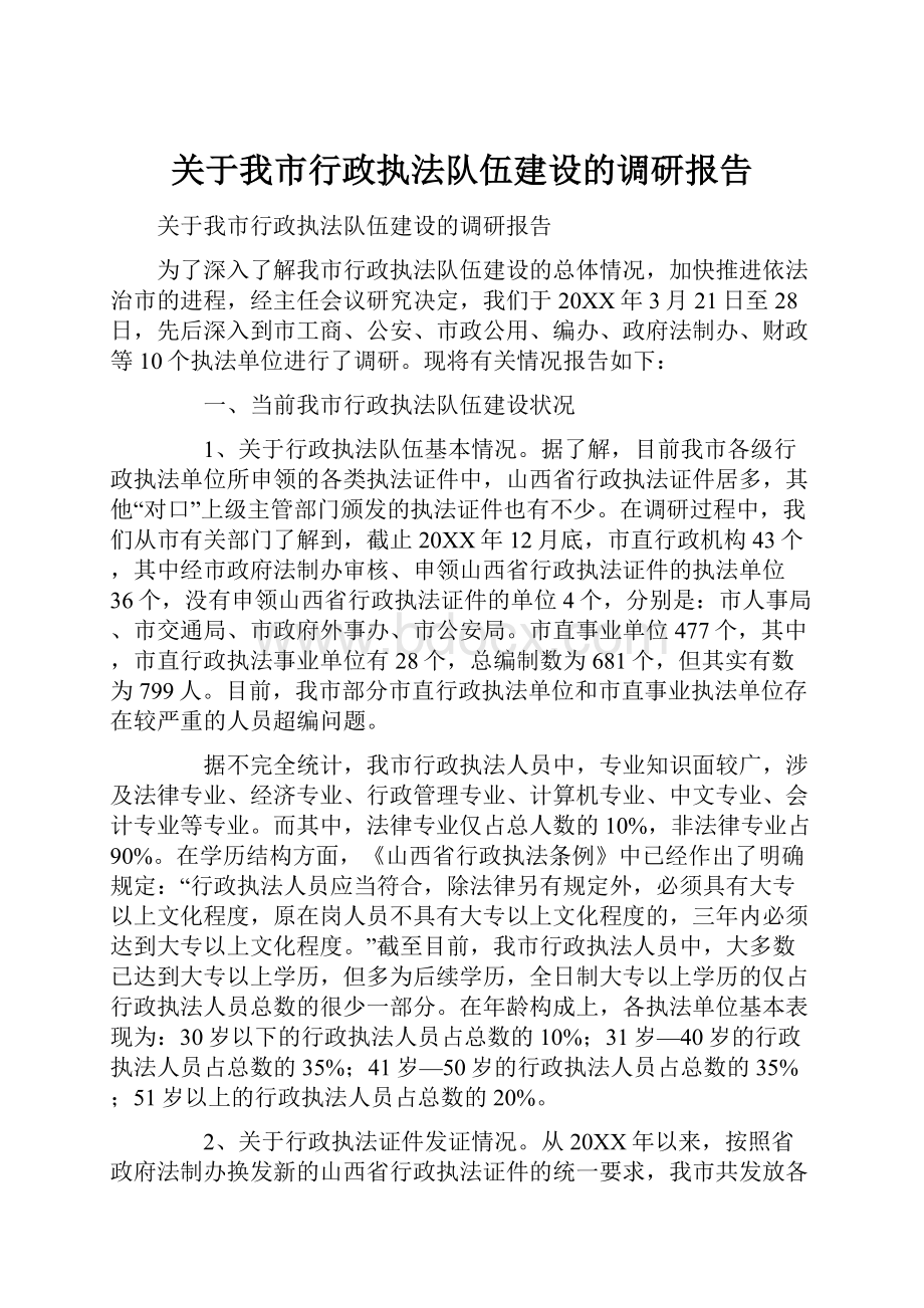 关于我市行政执法队伍建设的调研报告.docx