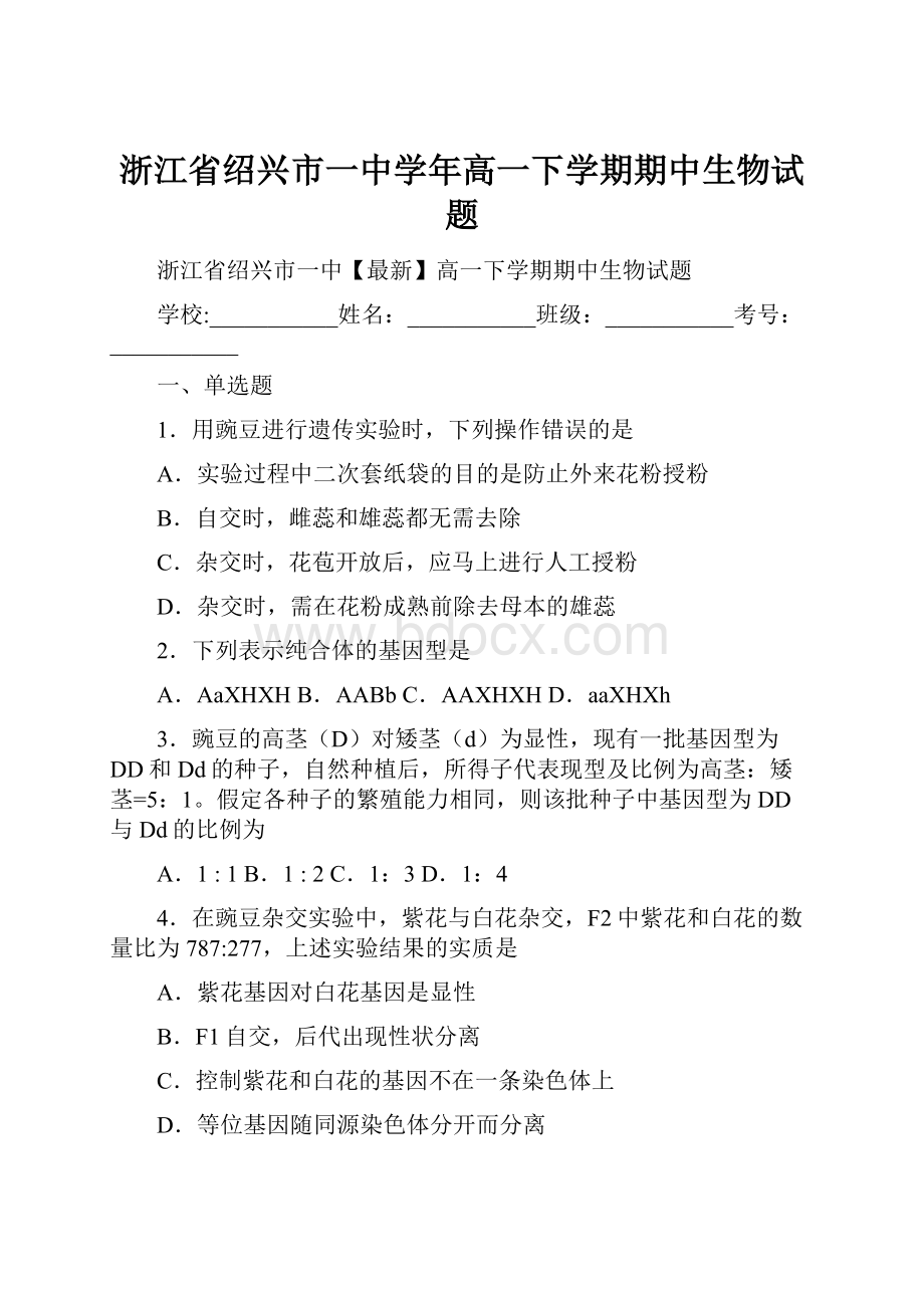 浙江省绍兴市一中学年高一下学期期中生物试题.docx