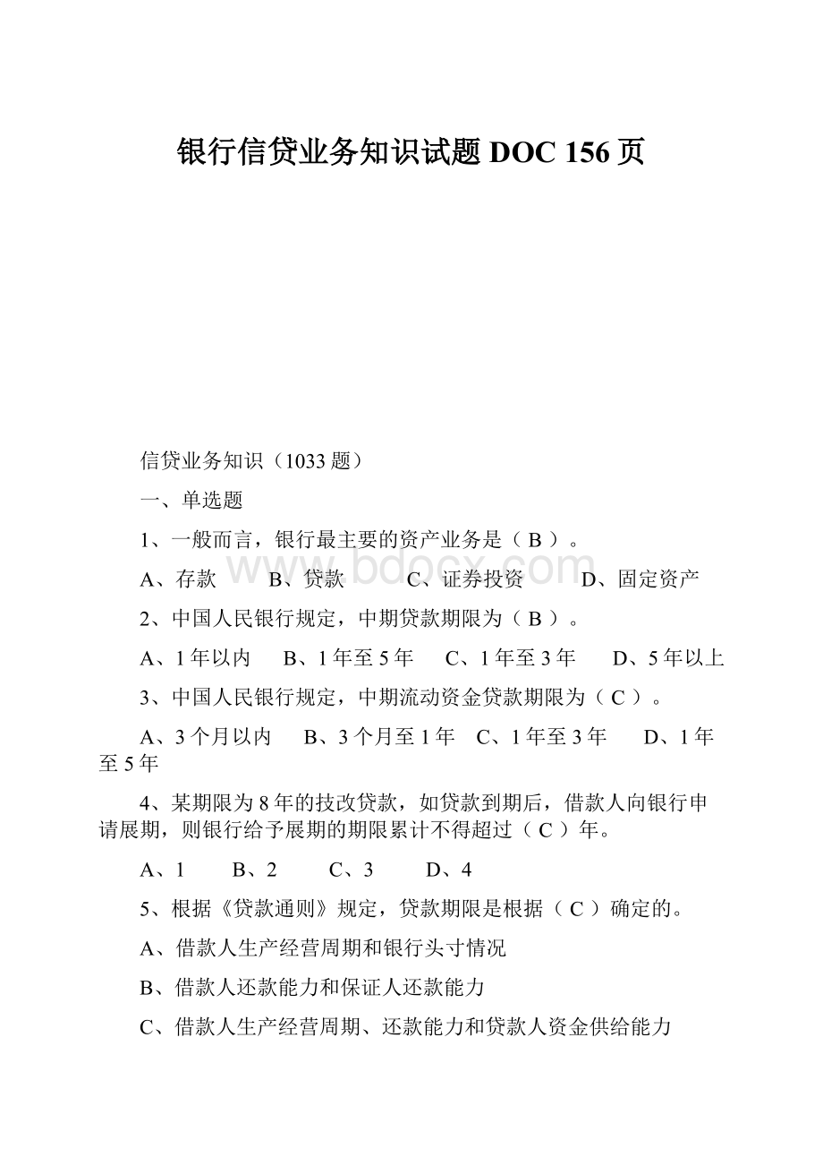 银行信贷业务知识试题DOC 156页.docx