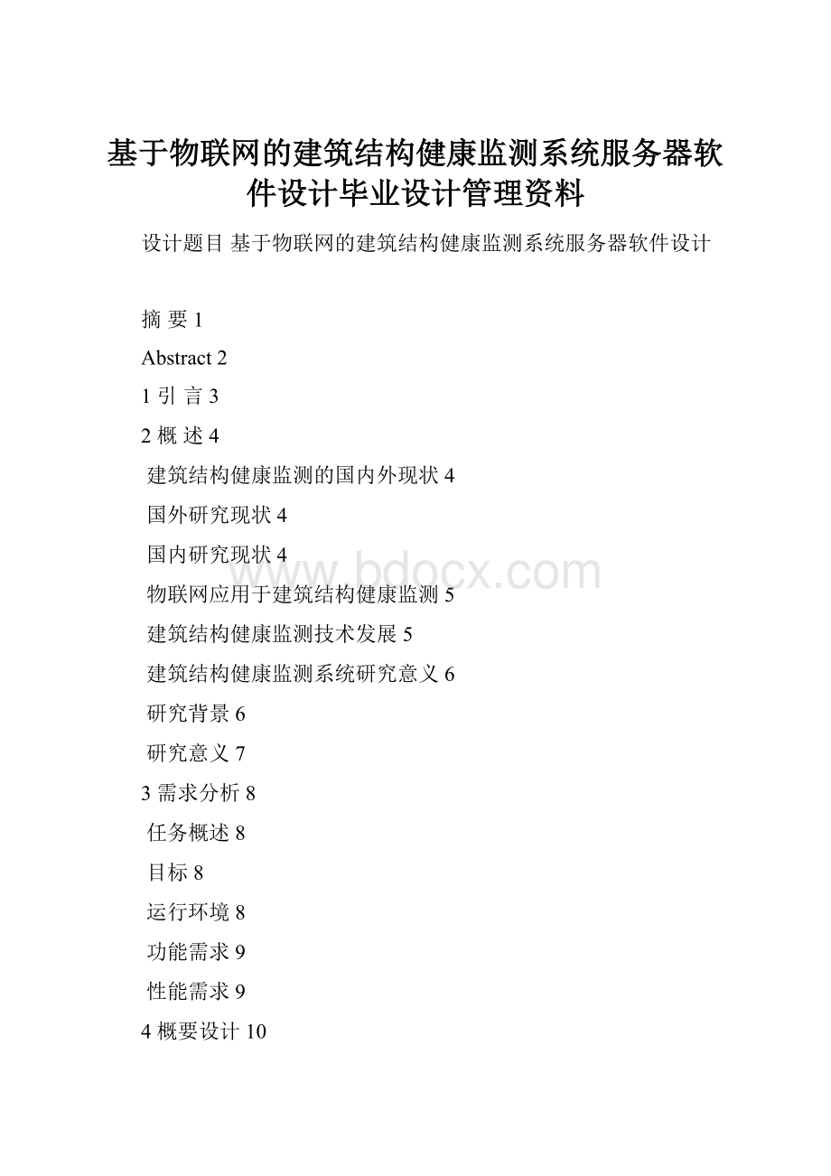 基于物联网的建筑结构健康监测系统服务器软件设计毕业设计管理资料.docx