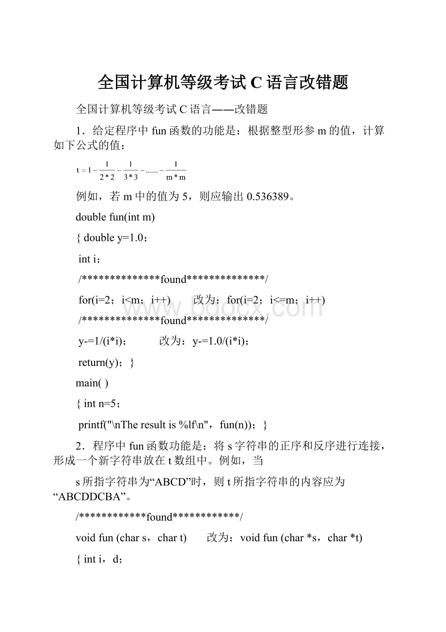 全国计算机等级考试C语言改错题.docx