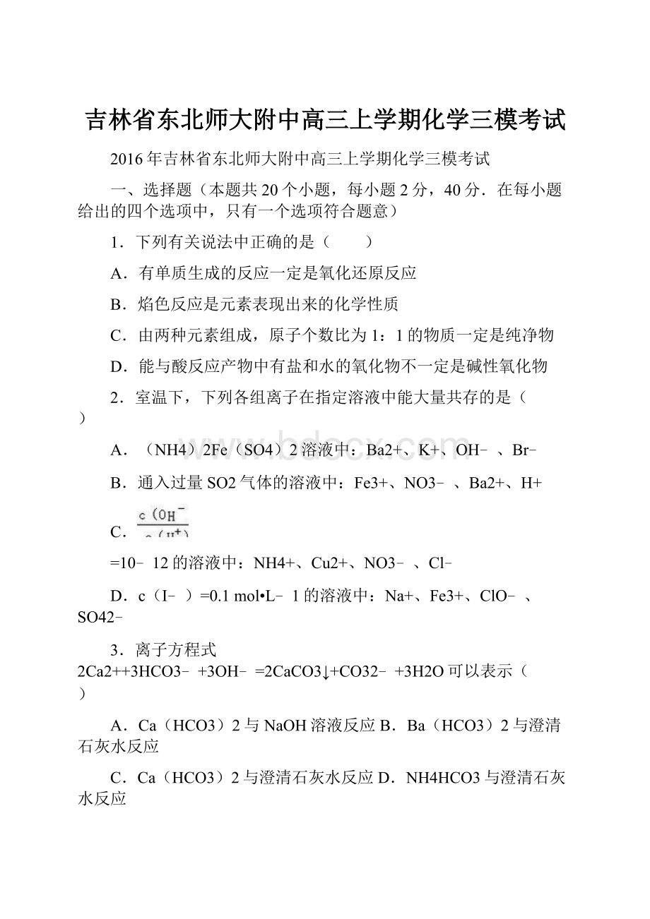 吉林省东北师大附中高三上学期化学三模考试.docx_第1页