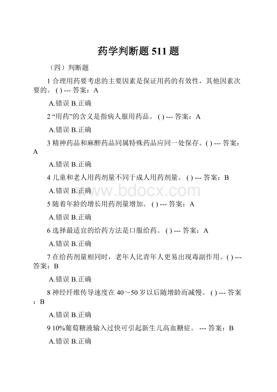 药学判断题511题.docx_第1页