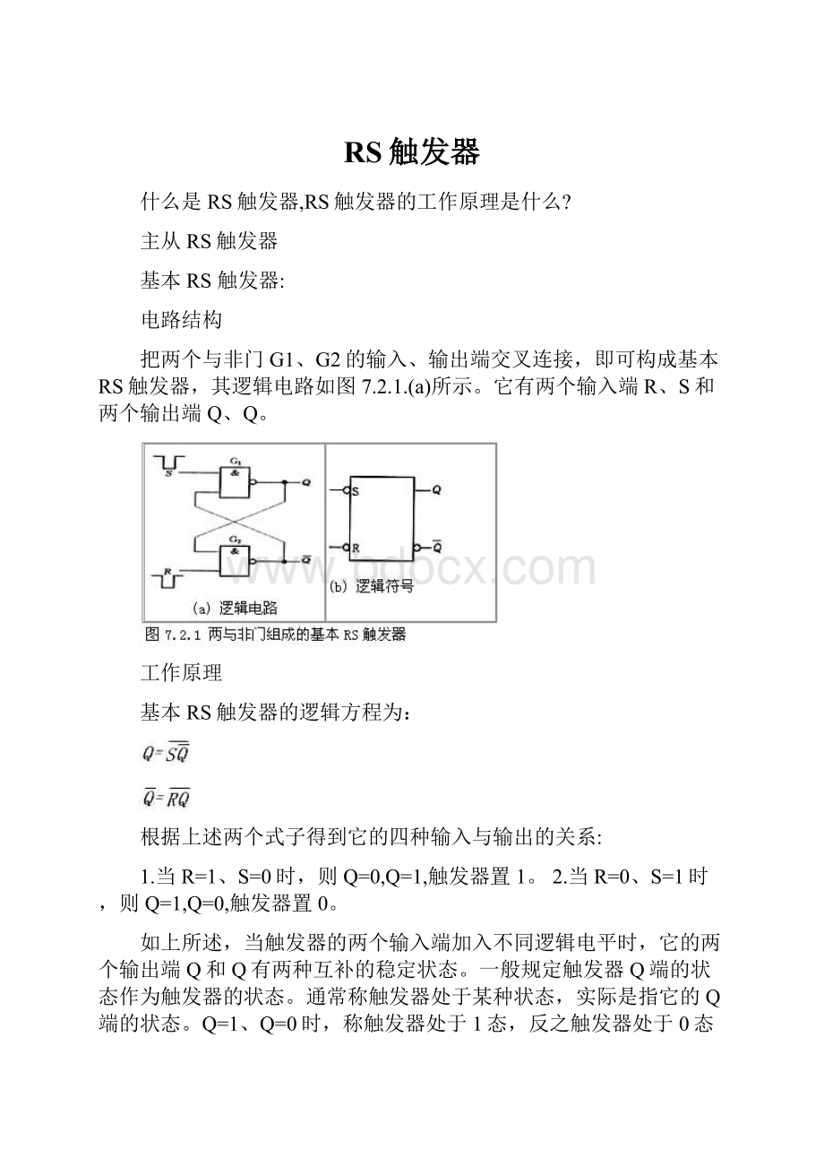 RS触发器.docx