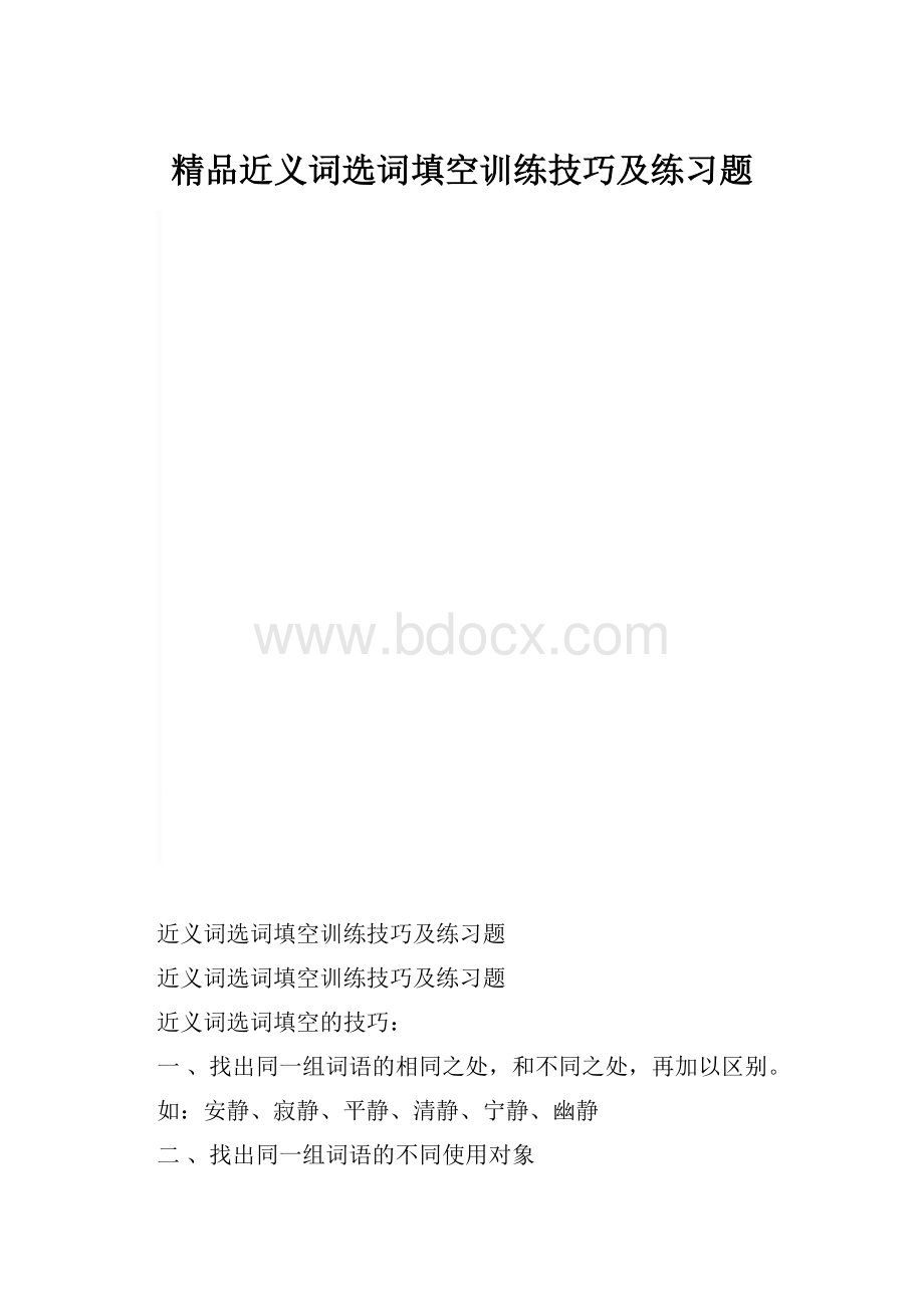 精品近义词选词填空训练技巧及练习题.docx_第1页