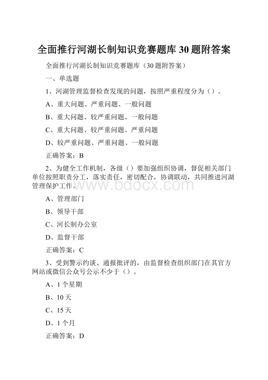 全面推行河湖长制知识竞赛题库30题附答案.docx