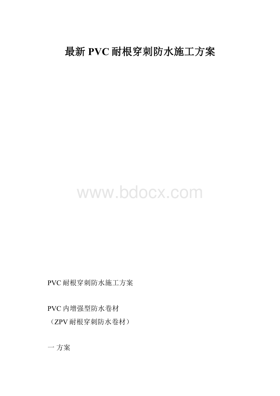 最新PVC耐根穿刺防水施工方案.docx_第1页