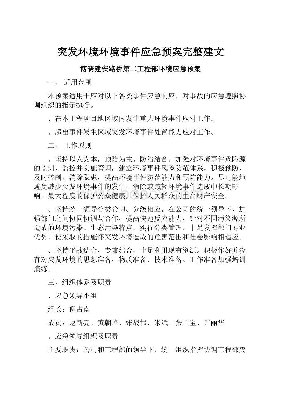 突发环境环境事件应急预案完整建文.docx_第1页