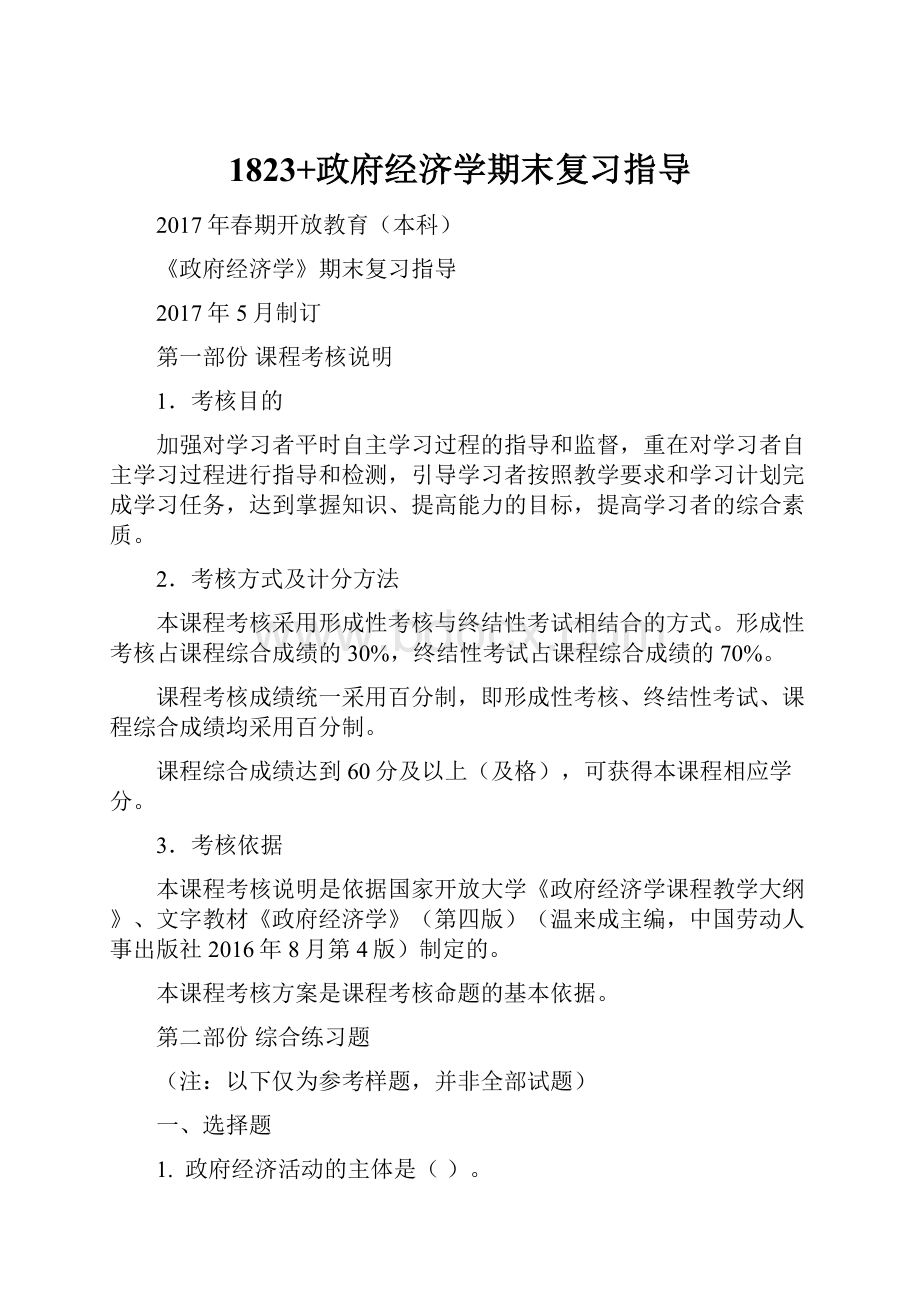 1823+政府经济学期末复习指导.docx